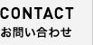 CONTACT䤤碌