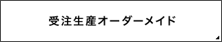 受注生産オーダーメイド