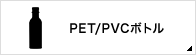 PET/PVCボトル