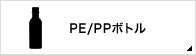 PE/PPボトル