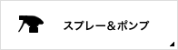 スプレー＆ポンプ